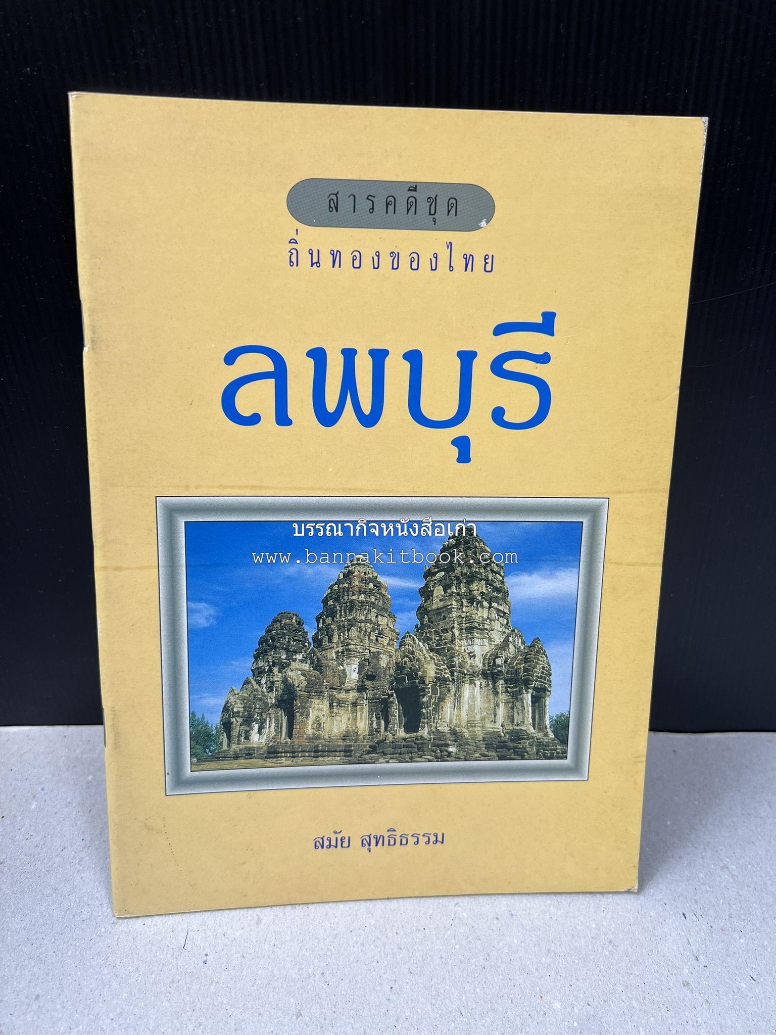 ลพบุรี สารคดีชุดถิ่นทองของไทย โดย : สมัย สุทธิธรรม.