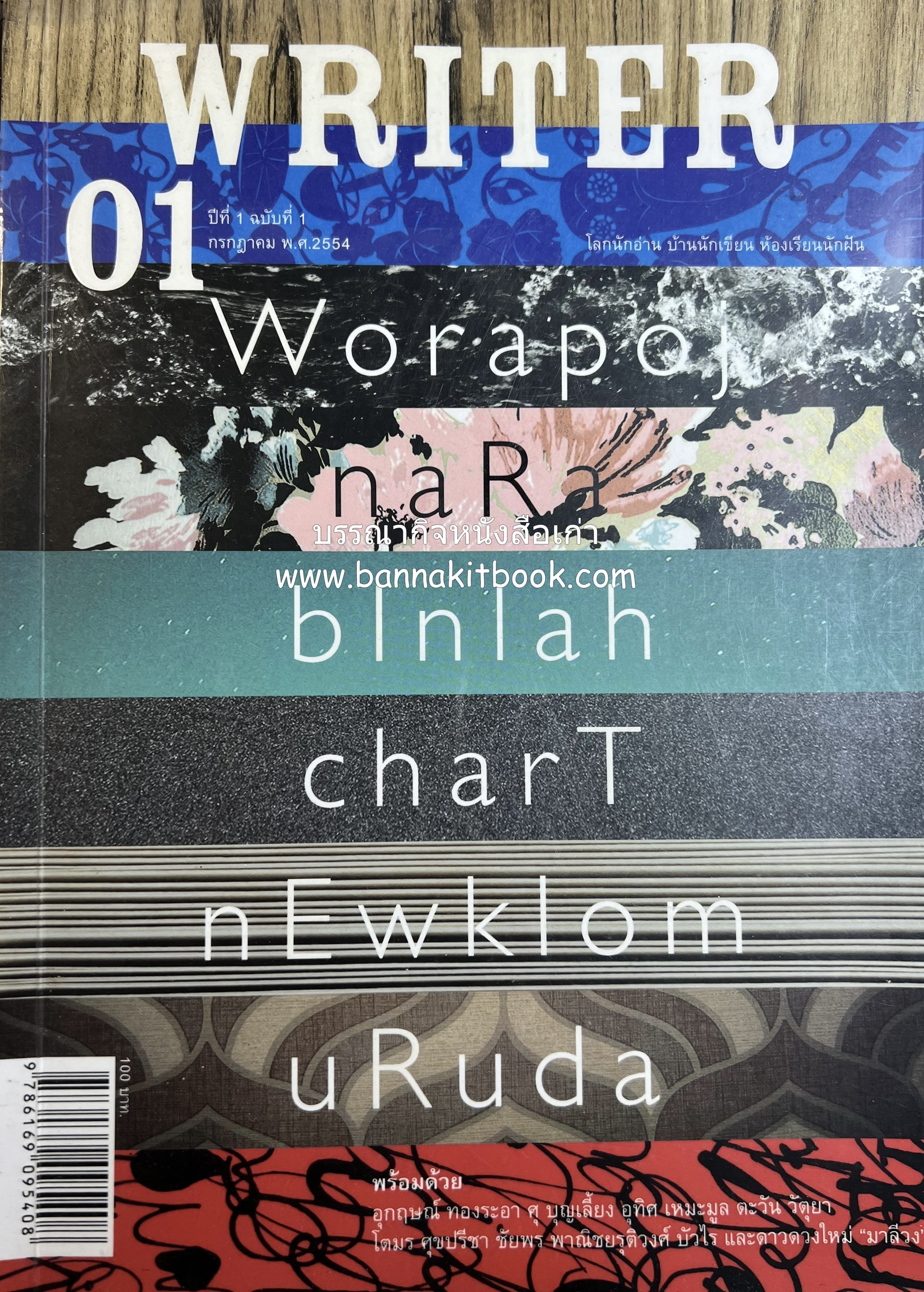 นิตยสารไรท์เตอร์ ฉบับปฐมฤกษ์ (ปีที่ 1 ฉบับที่ 1 กรกฎาคม 2554).