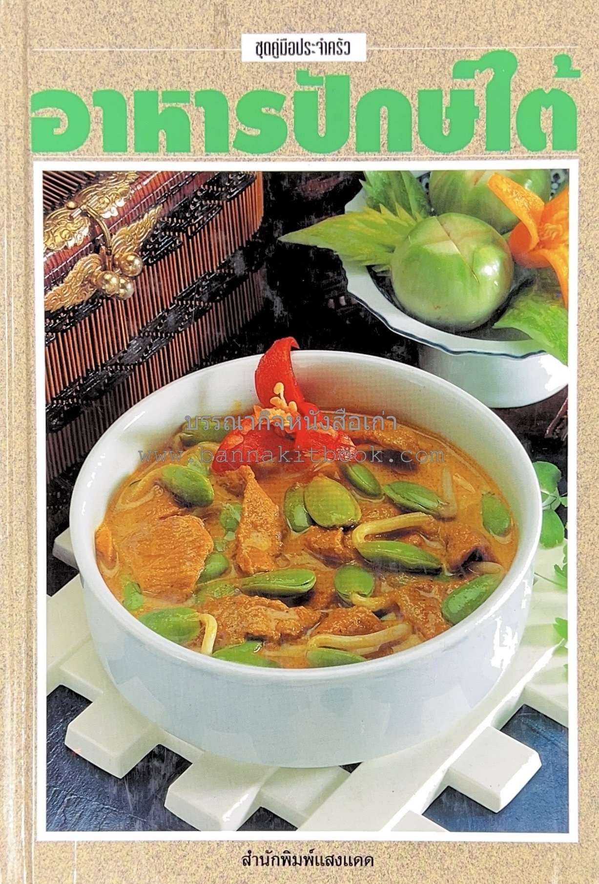 อาหารปักษ์ใต้ (เมนูแกง น้ำพริก ยำ ต้ม ทอด ผัด) โดย : ชวนพิศ บุญมูสิก.