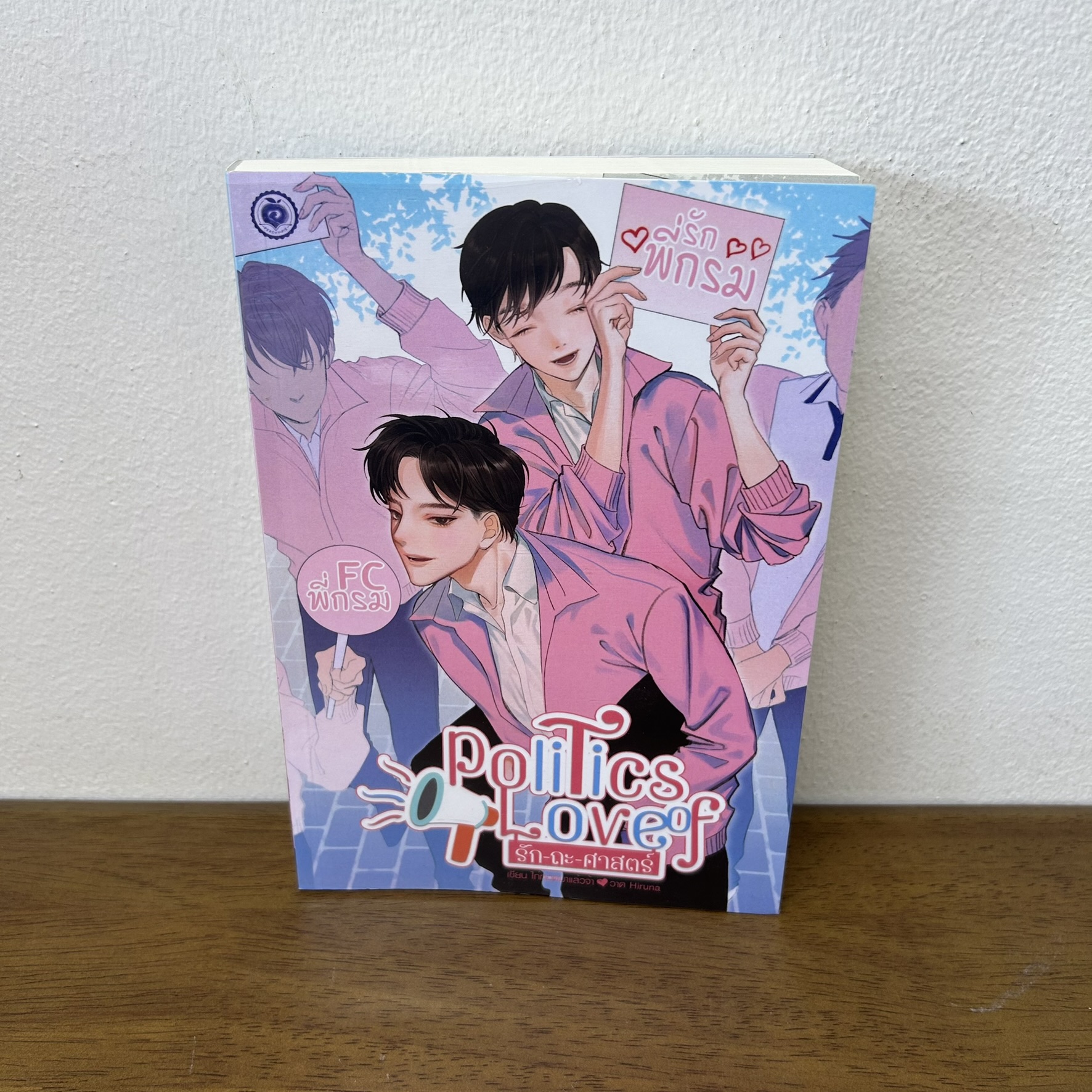 [YAOI] Politics of love รัก-ถะ-ศาสตร์ ... ไก่ทอดมาแล้วจ้า (มือสอง) นิยายวาย