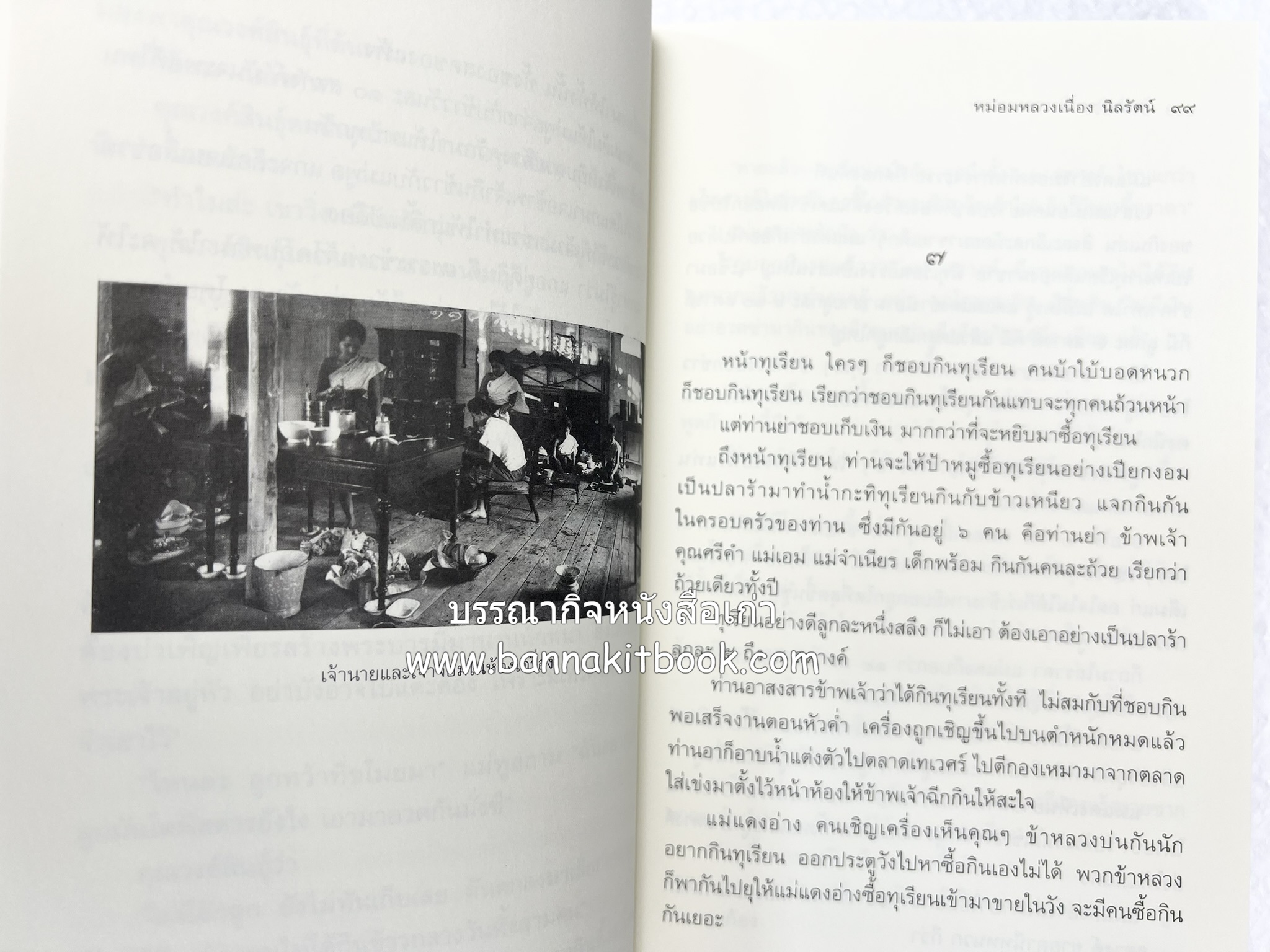 ชีวิตในวัง ~ ตำรับอาหารชาววัง โดย : หม่อมหลวงเนื่อง นิลรัตน์ ~ หม่อมเจ้าหญิงสะบาย นิลรัตน์.