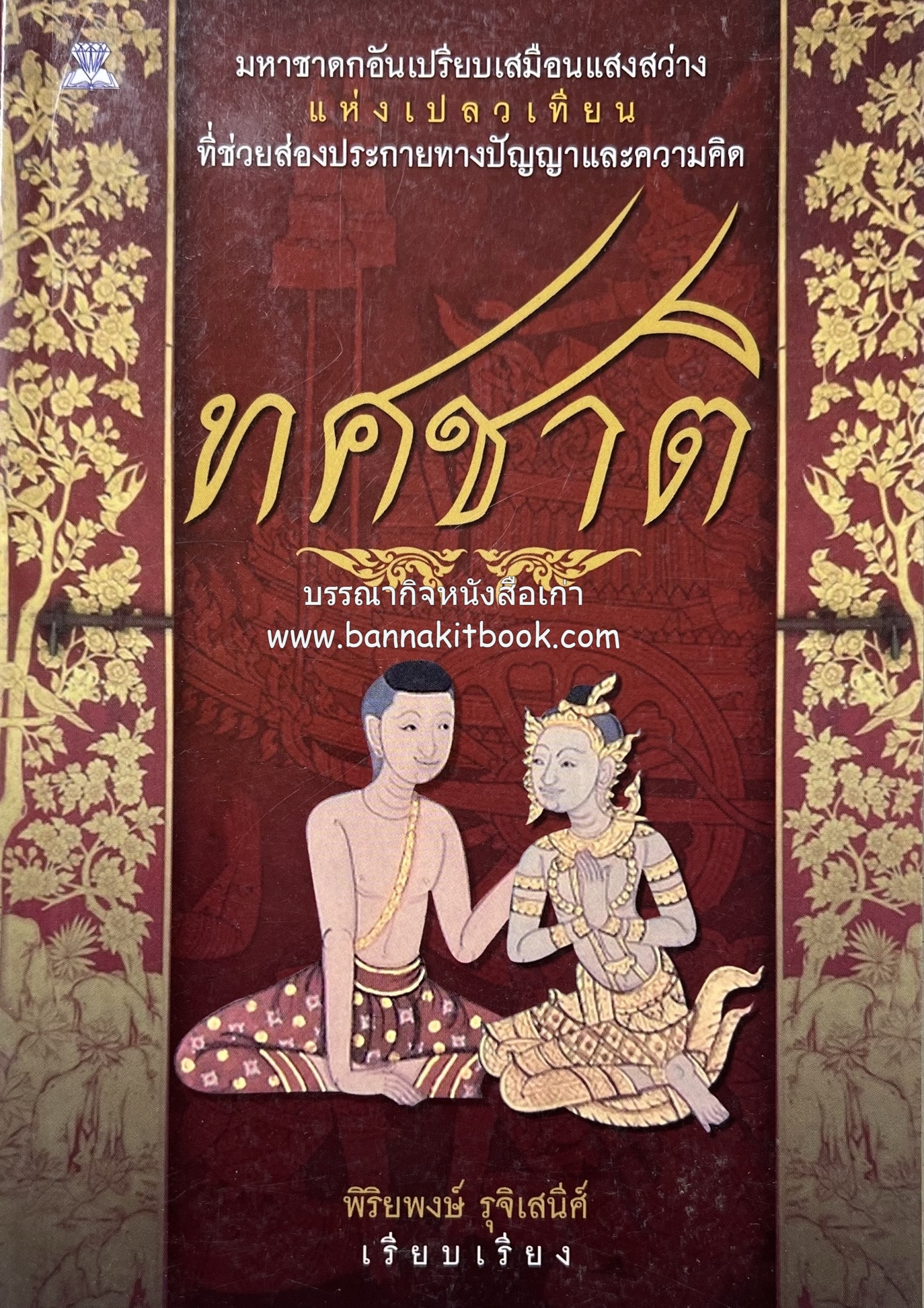 ทศชาติ มหาชาดกพระเจ้าสิบชาติ โดย : พิริยพงษ์ รุจิเสนีศ์.