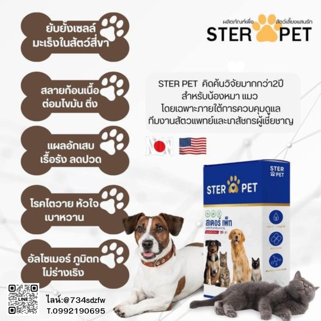 เซตทดลอง สเตอร์ เพ็ท Ster Pet เนื้องอกหมาแมว ก้อนเนื้อหมาแมว มะเร็งสุนัขแมว ลดอักเสบ ลดขนาดก้อนเนื้อ เบื่ออาหาร น้ำหนักลด ไตวายหมาแมว แผลยุบเร็ว ( 15 แคปซูล)