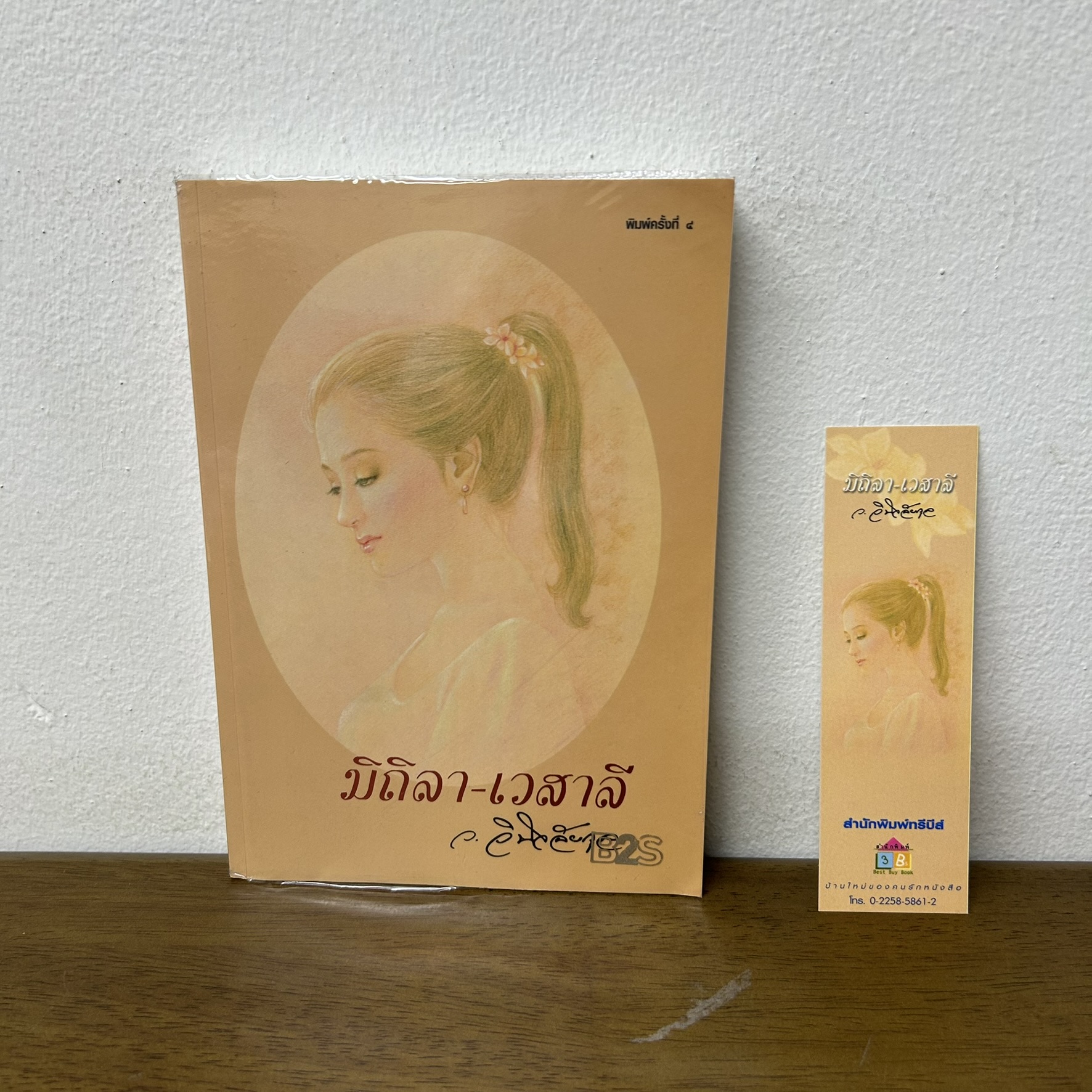 มิถิลา-เวสาลี ... ว.วินิจฉัยกุล (มือสอง) นิยาย โรแมนติก เพื่อนดี
