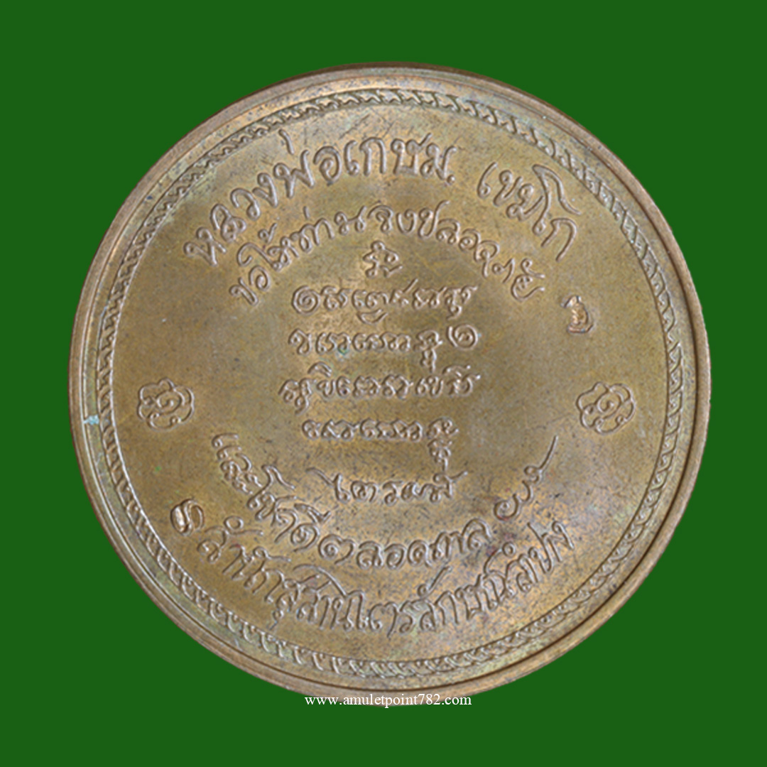เหรียญหลวงพ่อเกษม เขมโก สัมนักสุสานไตรลักษณ์ลำปาง ปี2537