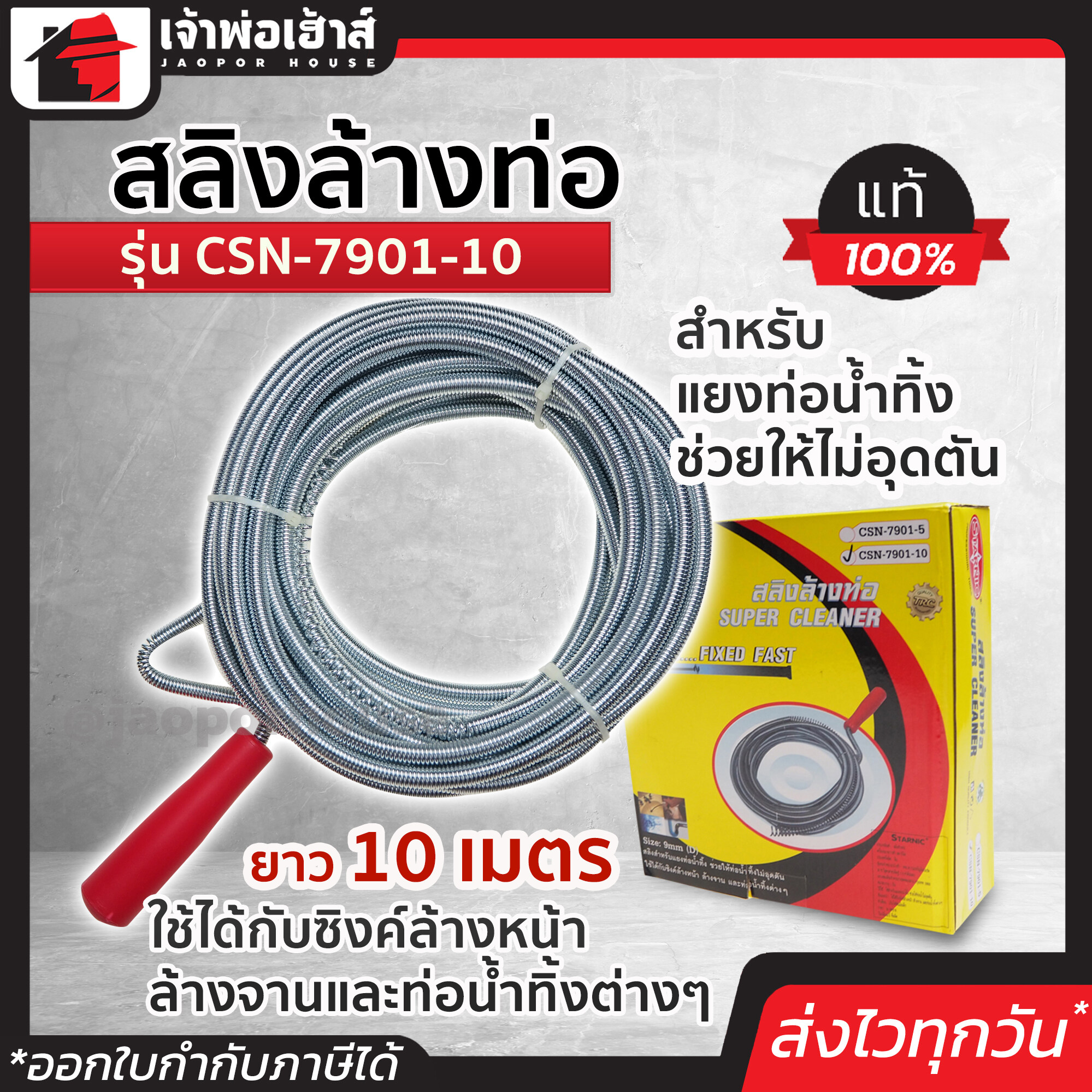 Starnic สลิงล้างท่อ รุ่น CSN-7901-10 ยาว 10 เมตร สปริงทะลวงท่อ งูเหล็ก งูเหล็กท่อตัน งูเหล็กทลวงท่อ D55-10