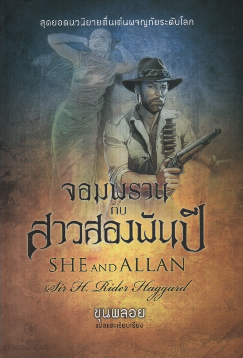 จอมพรานกับสาวสองพันปี She and Allan