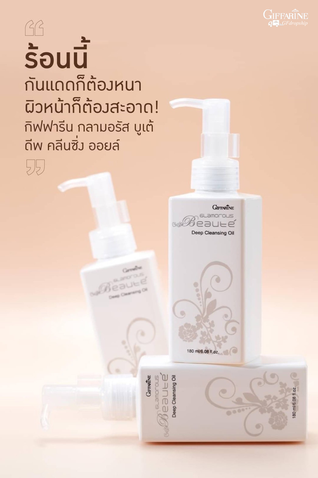 [กิฟฟารีน] น้ำมันทำความสะอาดผิวหน้า ล้างเครื่องสำอางแบบกันน้ำ