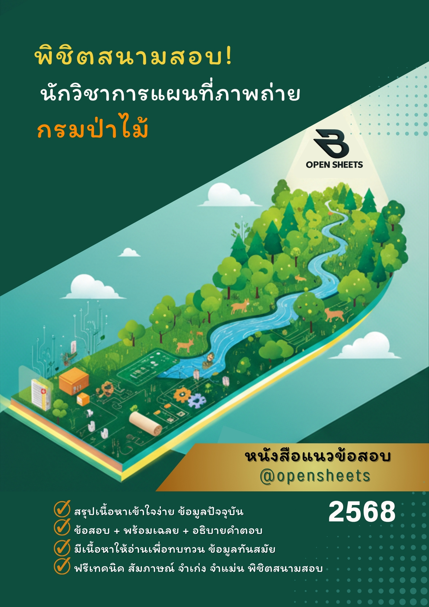 แนวข้อสอบ นักวิชาการแผนที่ภาพถ่าย กรมป่าไม้