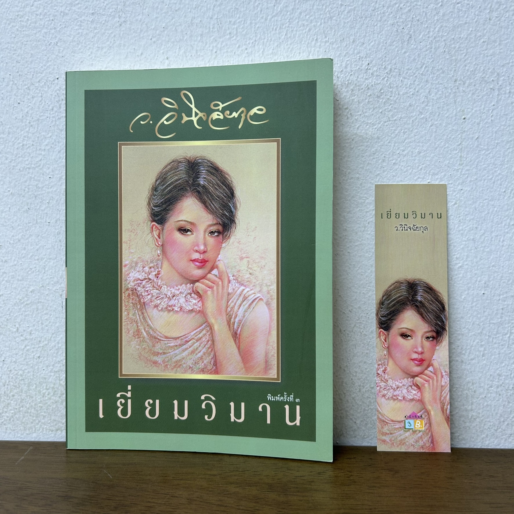 เยี่ยมวิมาน ... ว.วินิจฉัยกุล (มือสอง) นิยาย โรแมนติก เพื่อนดี ทรีบีส์