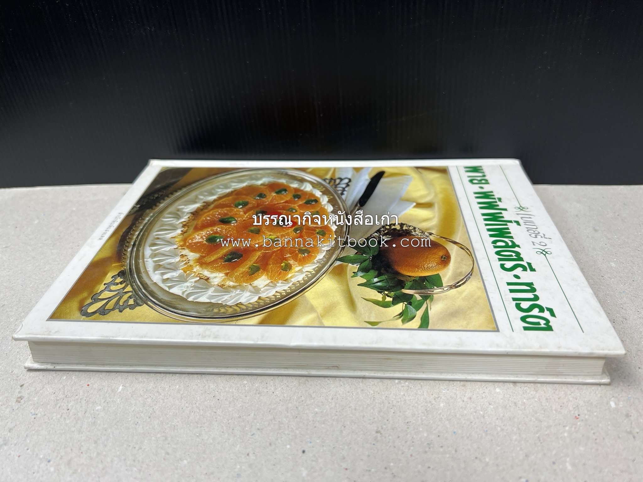 พาย พัฟฟ์เพสตรี ทาร์ต (ชุดเบเกอรี่ 2) โดย : อัจฉรา ชินาลัย.