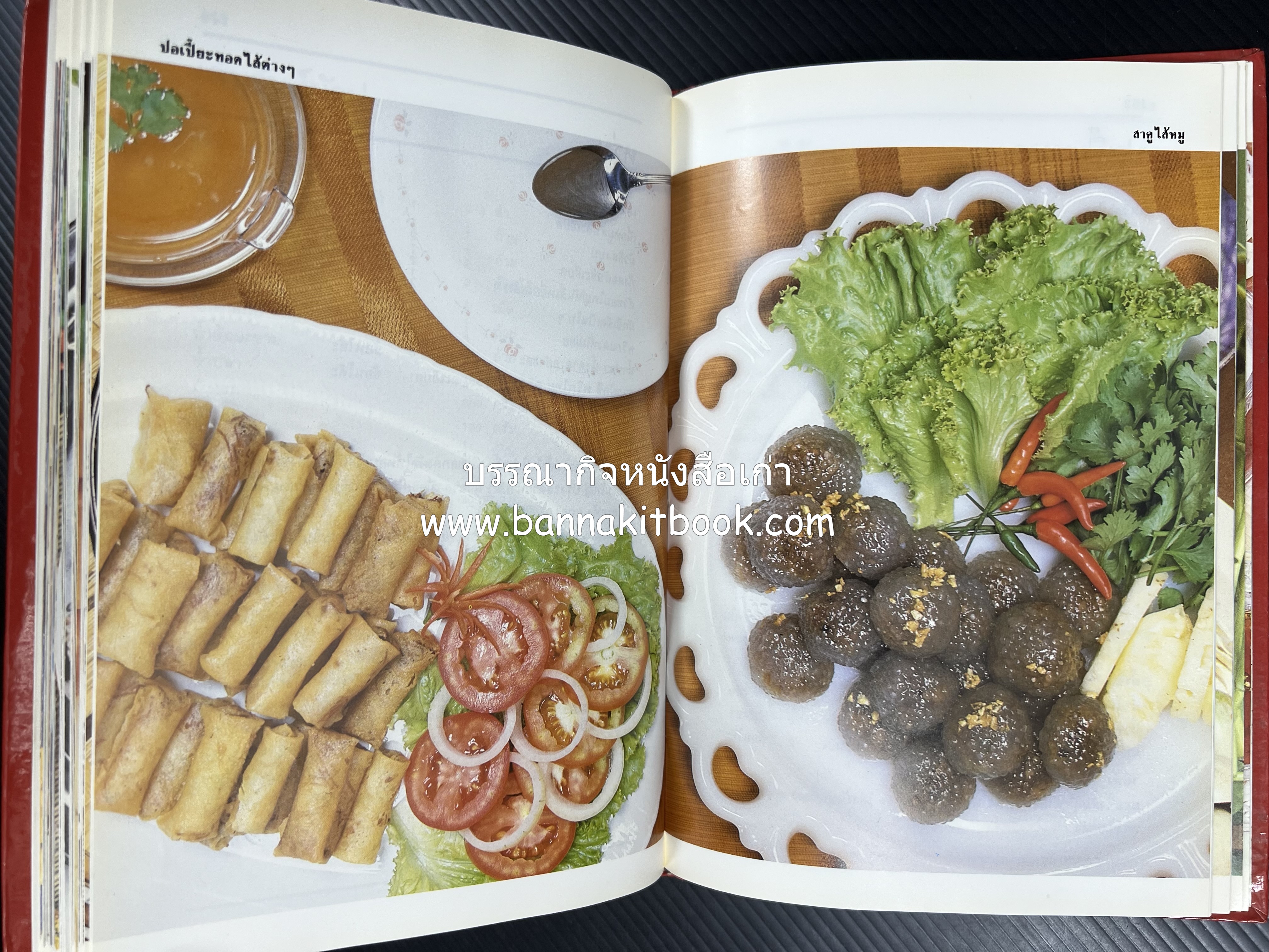 อาหารหลายรส โดย : อาจารย์ศรีสมร คงพันธุ์ (ตำรับอาหารไทย).