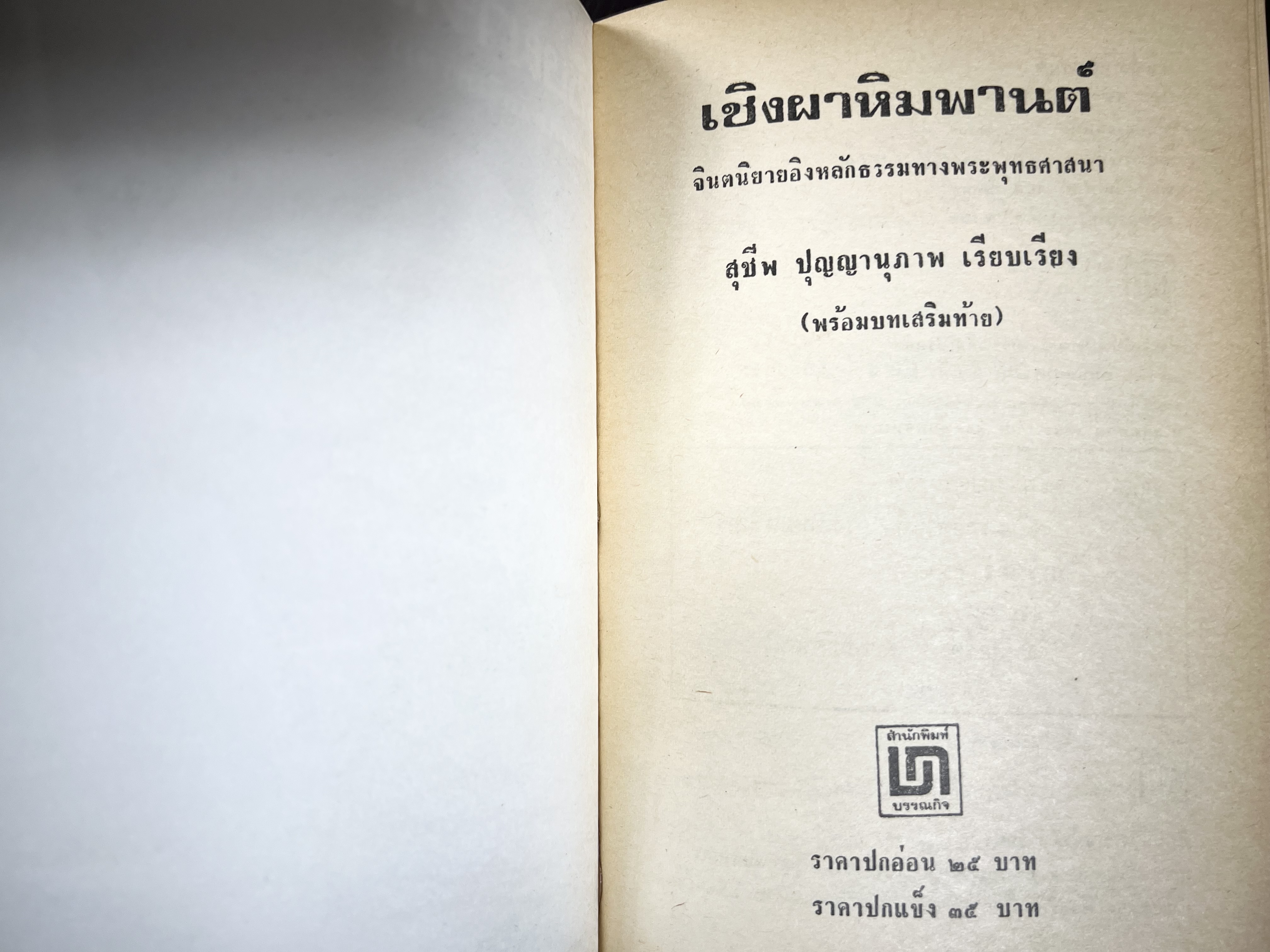 เชิงผาหิมพานต์ โดย : สุชีพ ปุญญานุภาพ.