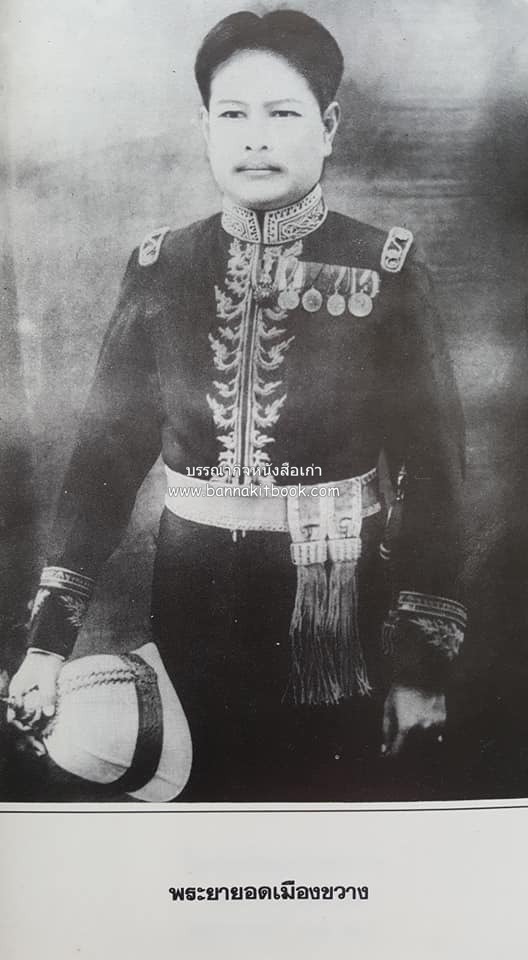 หนังสืออนุสรณ์ประวัติพระยายอดเมืองขวาง อำมาตย์เอก ม.ล.อั้น เสนีวงศ์ ณ อยุธยา (ราชสกุลกรมพระราชวังบวรสถานพิมุข กรมพระราชวังหลัง).