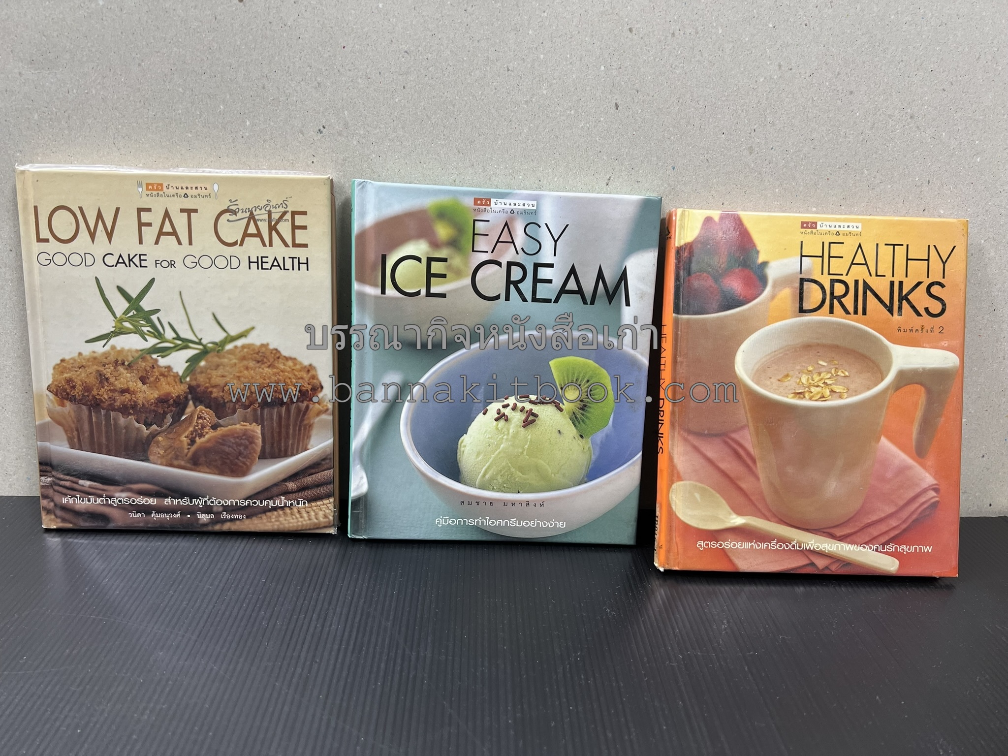 Easy ICE Cream / Low Fat Cake / Healty Drinks (3 เล่ม) ครัวบ้านและสวน.