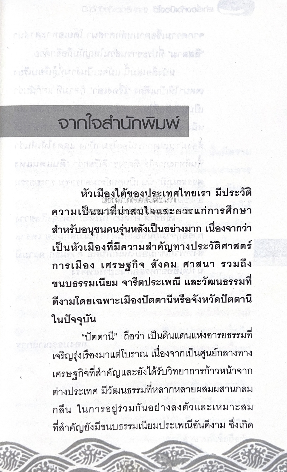 เล่าเรื่องหัวเมืองใต้ จากกรือเซะถึงปัตตานี โดย : พลาดิศัย สิทธิธัญกิจ.
