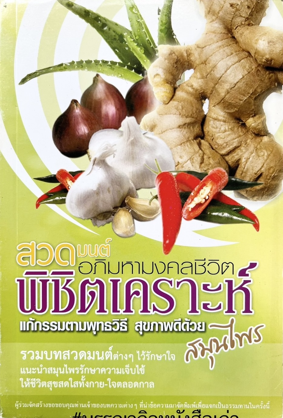 สุขภาพดีด้วยสมุนไพร (สวดมนต์พิชิตเคราะห์แก้กรรมตามพุทธวิธี สุขภาพดีด้วยสมุนไพร).