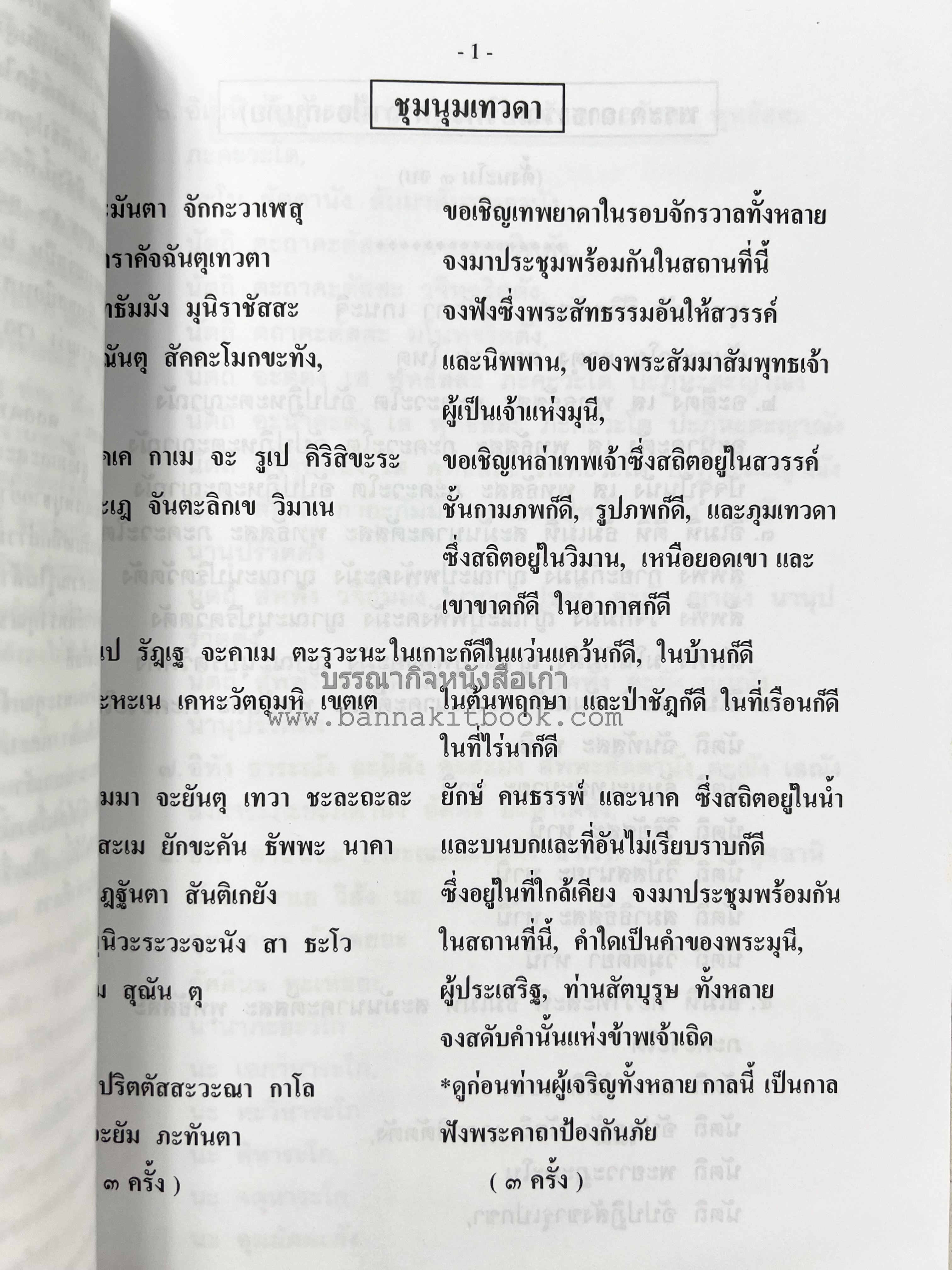 หลวงปู่ทอง (อายะนะ) วัดลาดบัวขาว (บทสวดชุมนุมเทวดา/คาถามหามงคล)