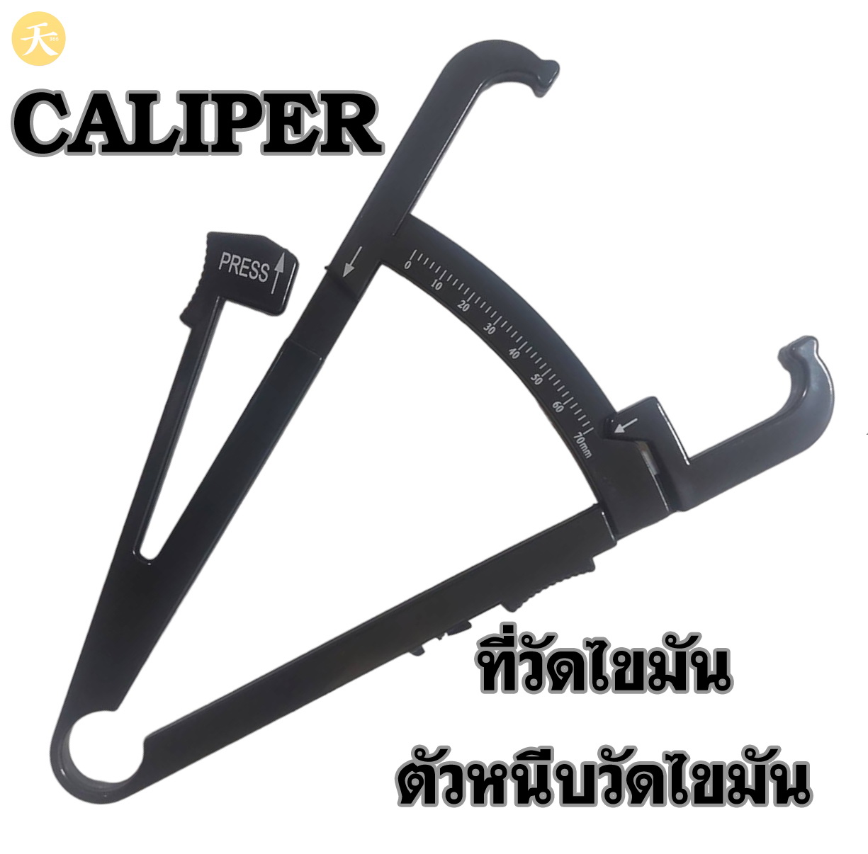 Caliper ที่วัดไขมัน ตัวหนีบวัดไขมัน (1 ชิ้น)