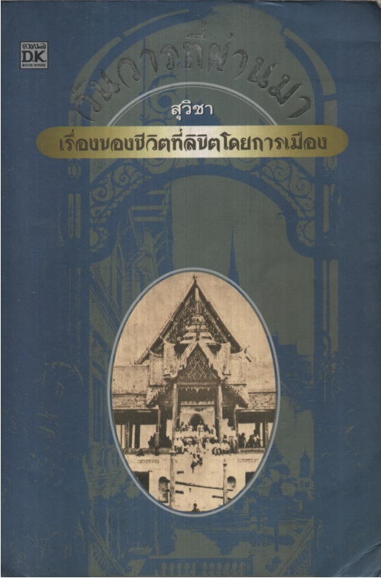 วันวารที่ผ่านมา : เรื่องของชีวิตที่ลิขิตโดยการเมือง