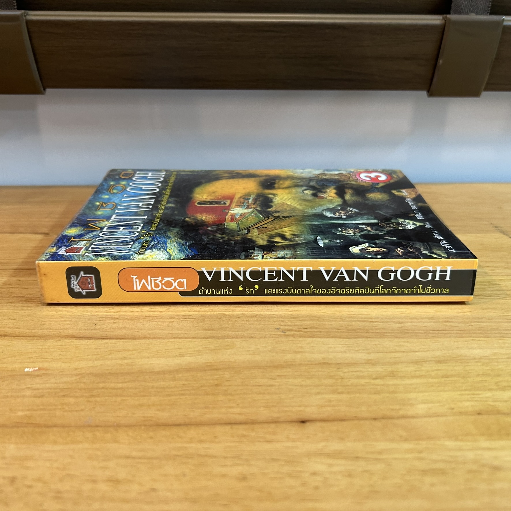 ไฟชีวิต VINCENT VAN GOGH ... เออร์วิง สโตน เขียน กิติมา อมรทัต แปล (มือสอง) ศิลปะ ชีวประวัติ