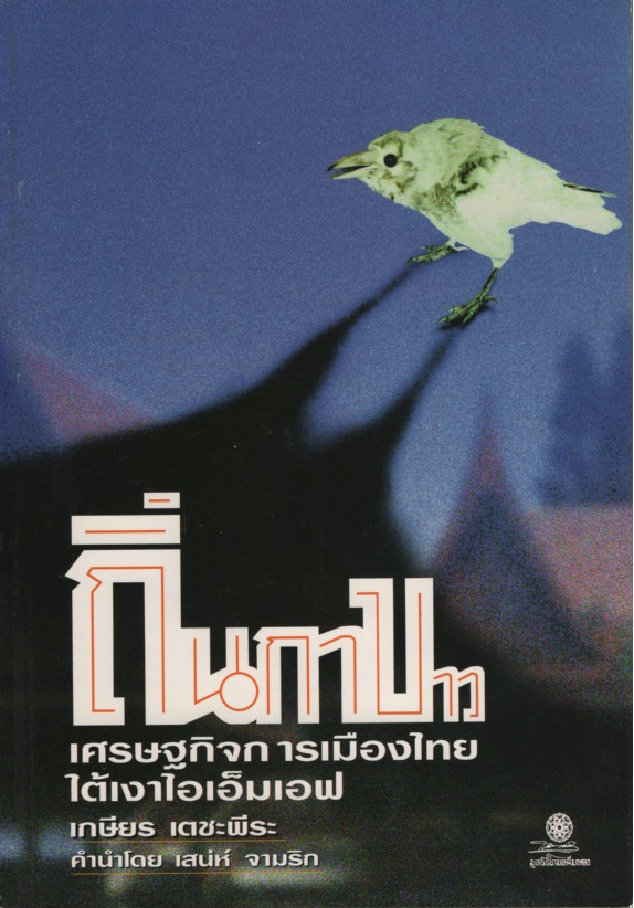 ถิ่นกาขาว : เศรษฐกิจการเมืองไทยใต้เงาไอเอ็มเอฟ