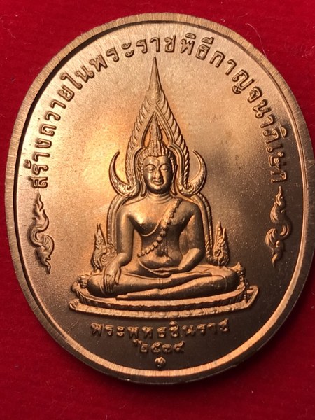 เหรียญที่ระลึก พระพุทธปัญจภาคี ด้านหน้าในหลวง ร.๙ ด้านหลังพระพุทธชินราช ที่จัดสร้างโดยกองกษาปณ์ เนื่องในมหามงคลวโรกาสที่พระบาทสมเด็จพระเจ้าอยู่หัว ภูมิพลอดุลยเดชมหาราช ทรงครองสิริราชสมบัติครบ 50 ปี เมื่อวันที่ 9 มิถุนายน พ.ศ.2539
