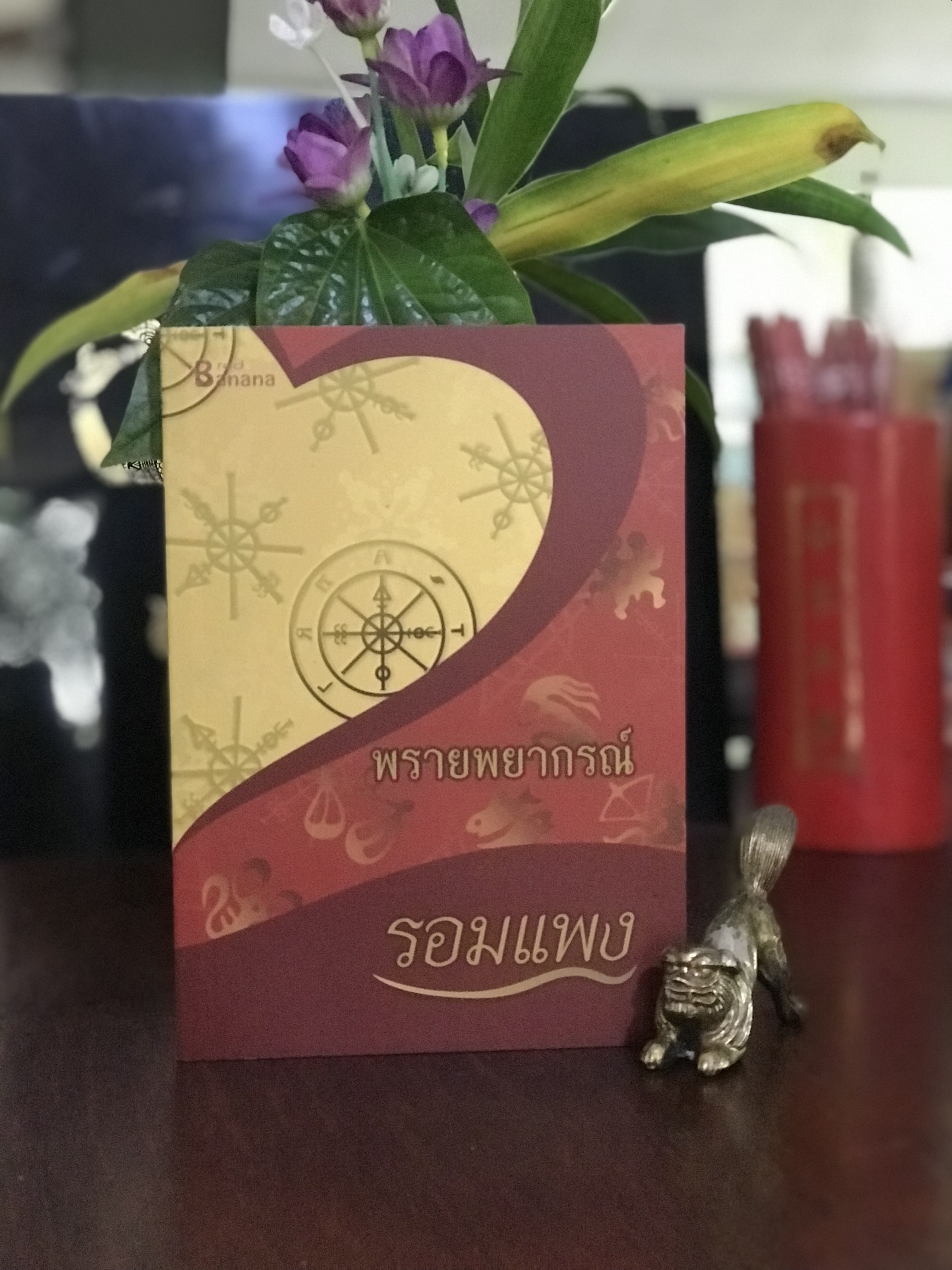 พรายพยากรณ์ ผู้เขียน: รอมแพง สำนักพิมพ์: แฮปปี้ บานานา | H16