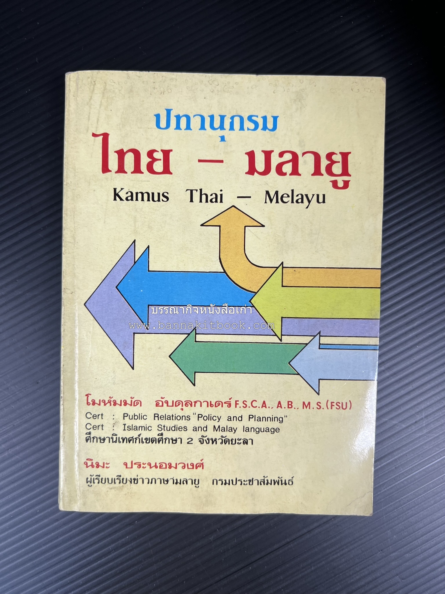 ปทานุกรม ไทย-มลายู โดย : นิมะ ประนอมวงศ์ และ โมหัมมัด อับดุลกาเดร์.