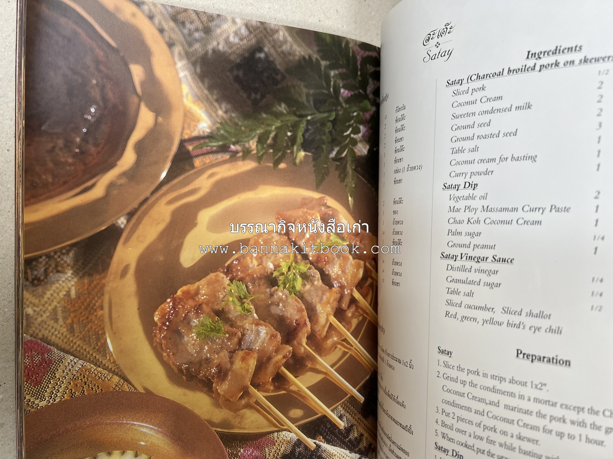 ตำรับไทย (กำเนิดต้นตำรับอาหารว่าง คาว หวาน) โดย : อาจารย์ทัศนีย์ โรจนไพบูลย์.