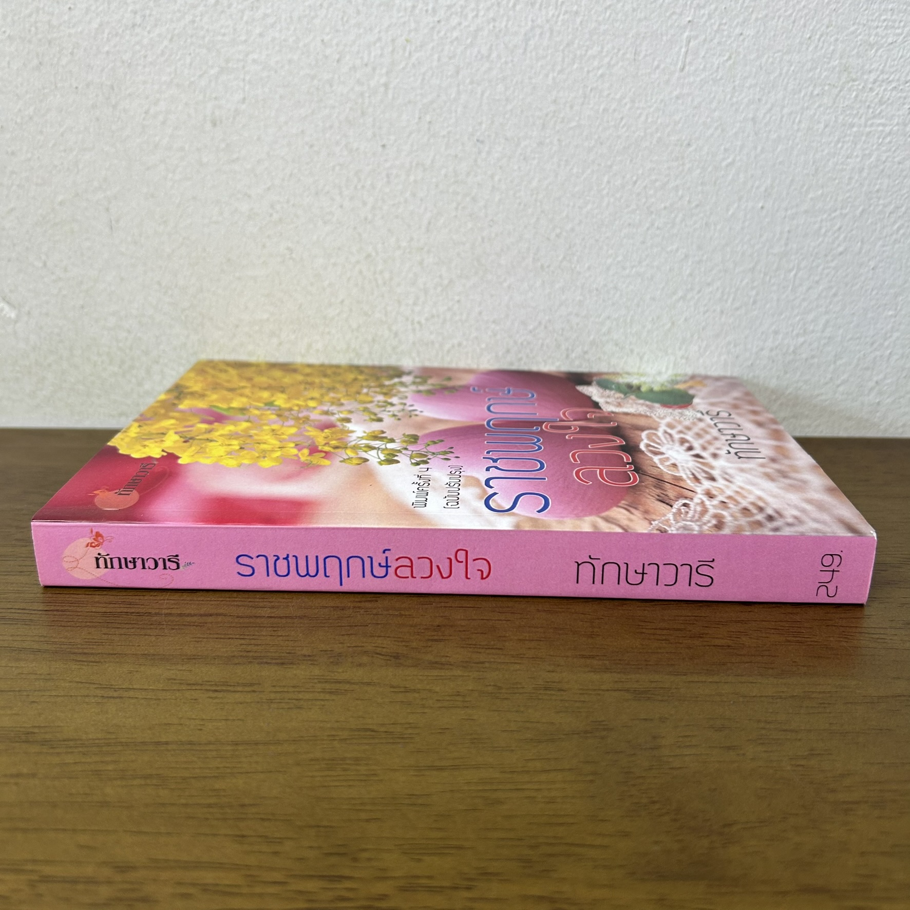 ราชพฤกษ์ลวงใจ ... ทักษาวารี (มือสอง) นิยาย โรแมนติก ทำมือ