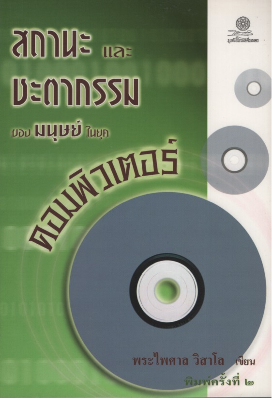 สถานะและชะตากรรมของมนุษย์ในยุคคอมพิวเตอร์