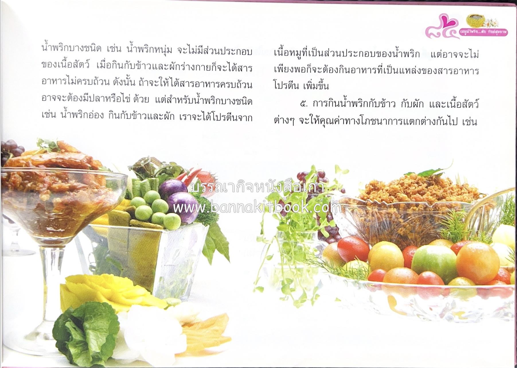 84 เมนูน้ำพริก ผัก รักษ์สุขภาพ และกินตามแม่ (2 เล่มชุด).