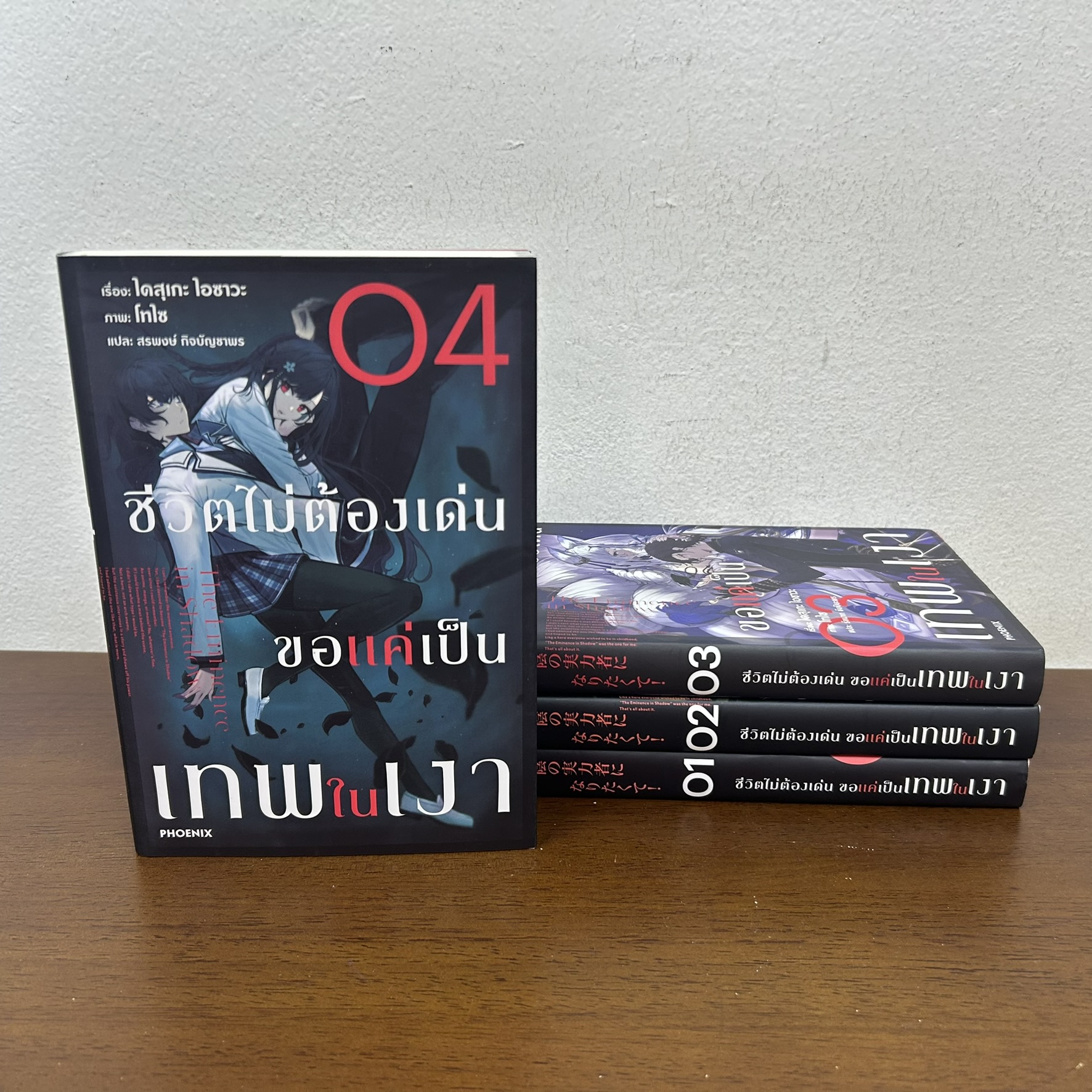 [นิยาย] ชีวิตไม่ต้องเด่น ขอแค่เป็นเทพในเงา เล่ม 1-4 ... ไดสุเกะ ไอซาวะ เขียน (มือสอง) LIGHT NOVEL LN ไลท์โนเวล