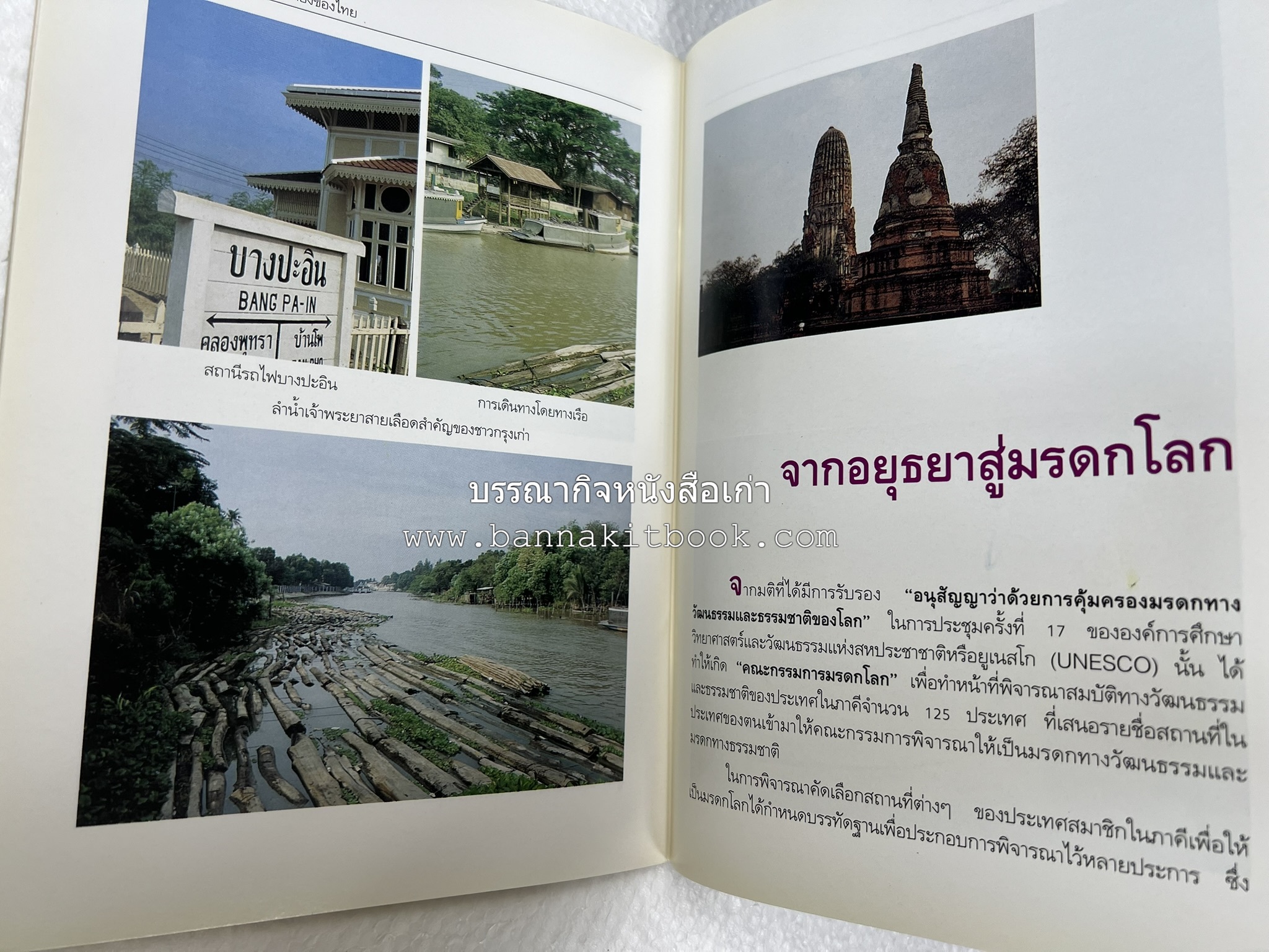 พระนครศรีอยุธยา สารคดีชุดถิ่นทองของไทย โดย : สมัย สุทธิธรรม.