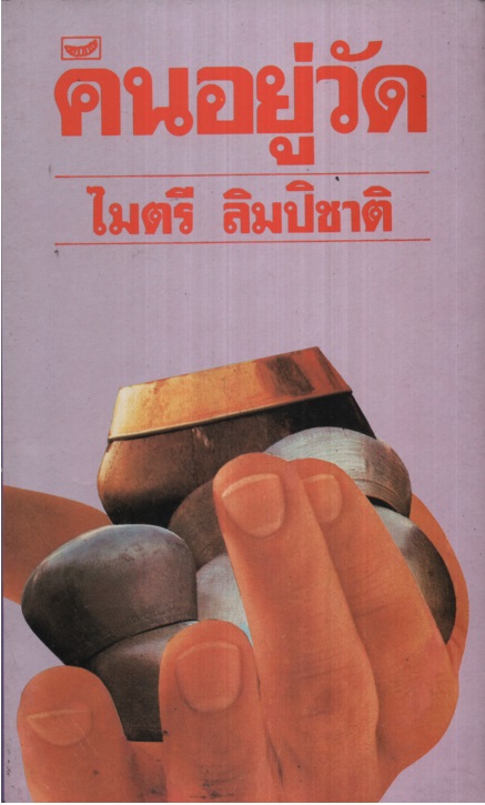 คนอยู่วัด