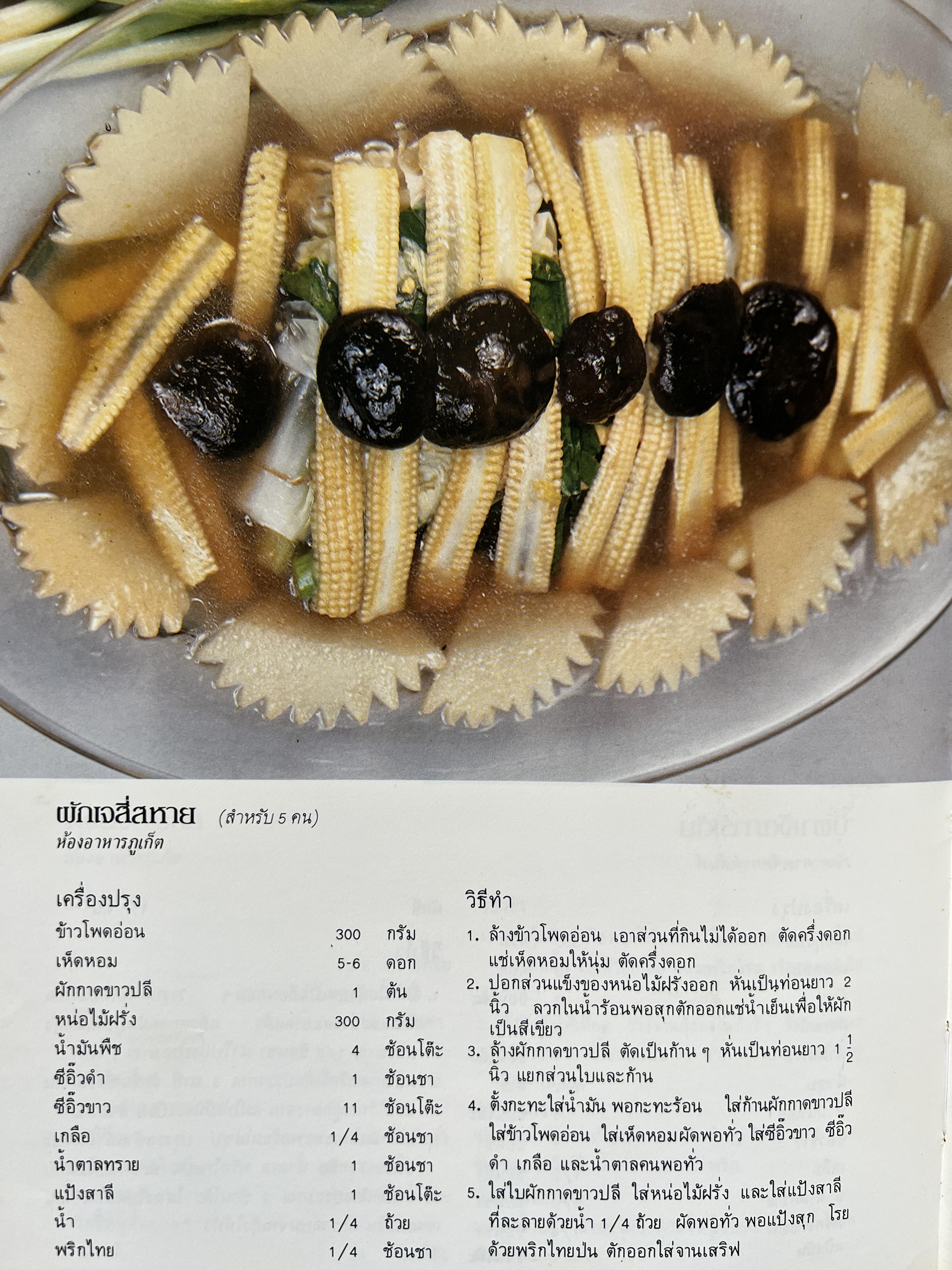 ตำราอาหารภัตตาคาร โดย : อาจารย์ศรีสมร คงพันธุ์ อาจารย์มณี สุวรรณผ่อง อาจารย์จันทร ทศานนท์.