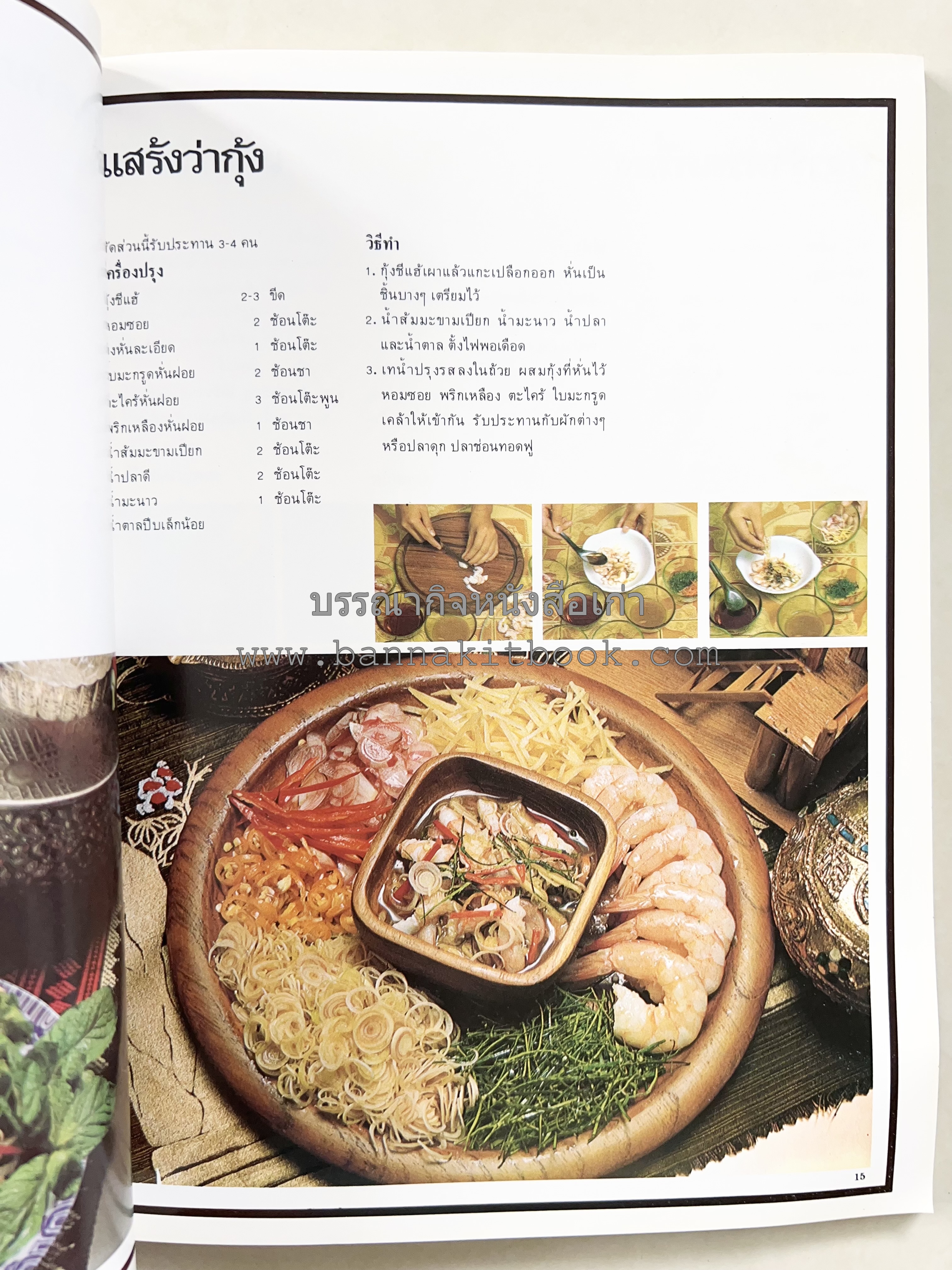 อาหารการกินของชาวรัตนโกสินทร์ โดย : ศาสตราจารย์ คุณหญิงเต็มสิริ บุณยสิงห์ (ตำราอาหารคาว อาหารว่าง ของหวาน).