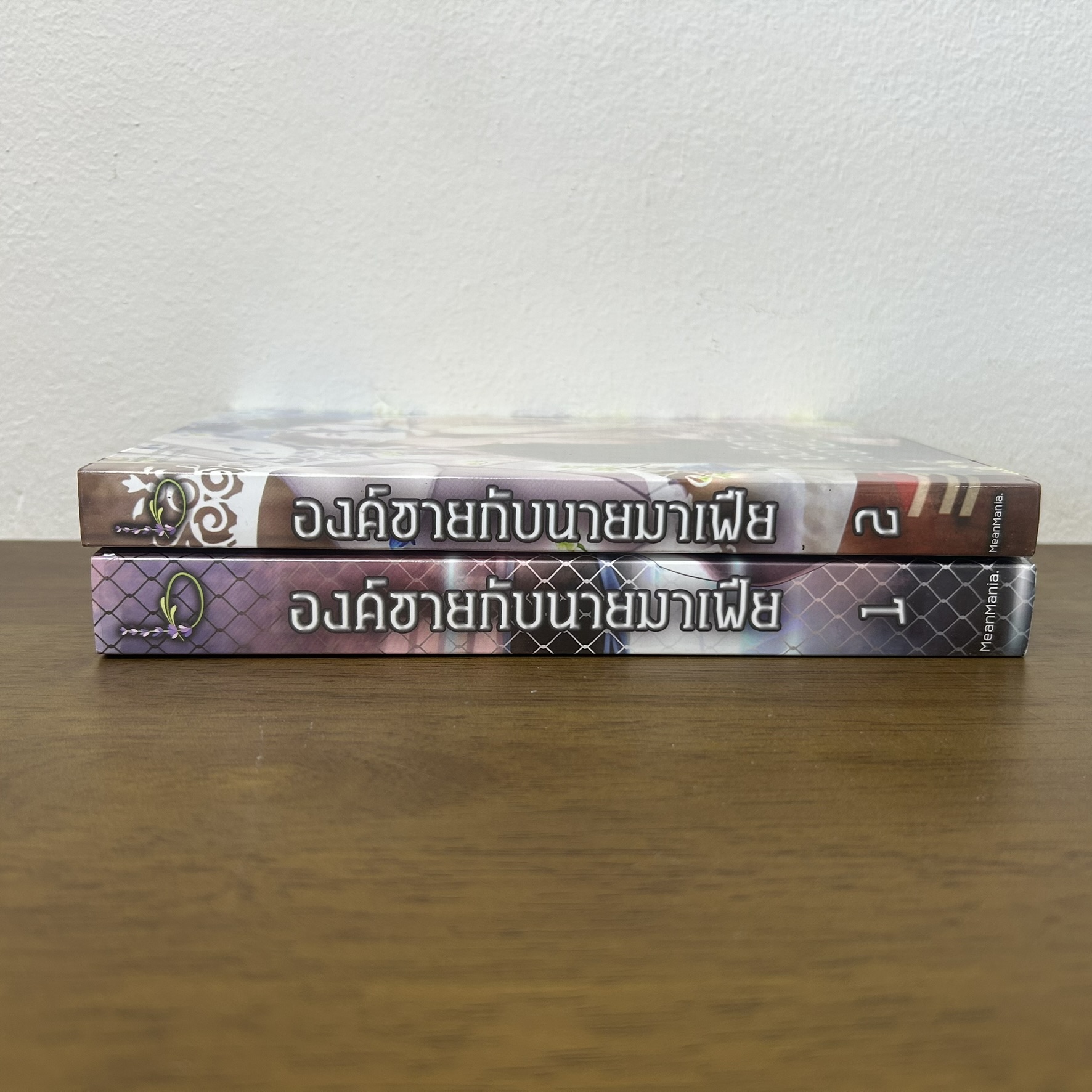 ชุด องค์ชายกับนายมาเฟีย เล่ม 1-2 จบ ... MeanMania (มือสอง) นิยายวาย ลาเวนเดอร์ Lavender