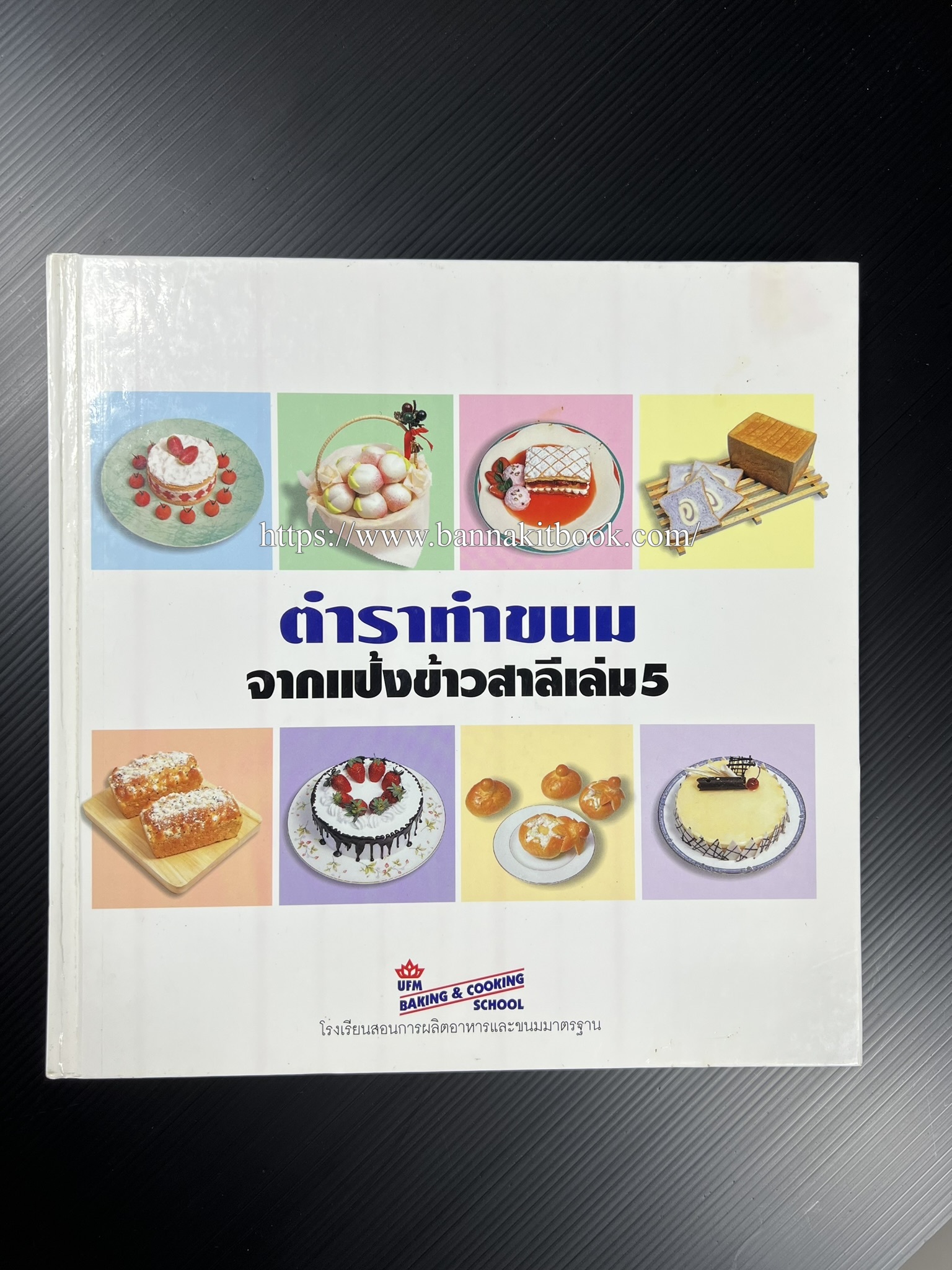 ตำราทำขนม จากแป้งสาลี (4 เล่ม) โรงเรียนสอนการผลิตอาหารและขนมอบ (UFM Baking & Cooking School (ตำราทำขนมอบ เค้ก เบเกอรี่ ของว่างในตำนาน).