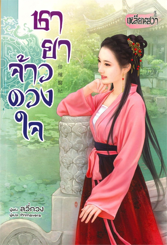 ชายาจ้าวดวงใจ (18+) โดย Lu Guang 綠光 ลวี่กวง / แปล Primavera / สนพ.เหลียนฮวา