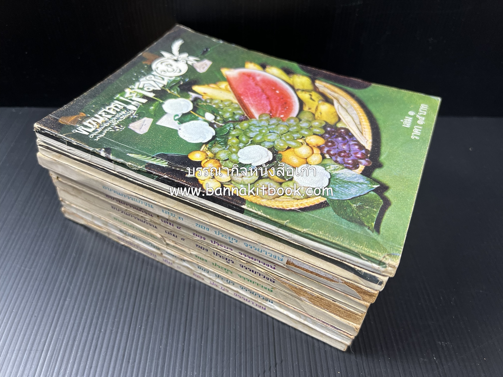 ขบวนการแก้จน คณะยอดชายนายศุขเล็กเสนอ โดย : ประยูร จรรยาวงษ์ (หนังสือดี 100 เล่มที่คนไทยควรอ่าน) 8 เล่มครบชุด.