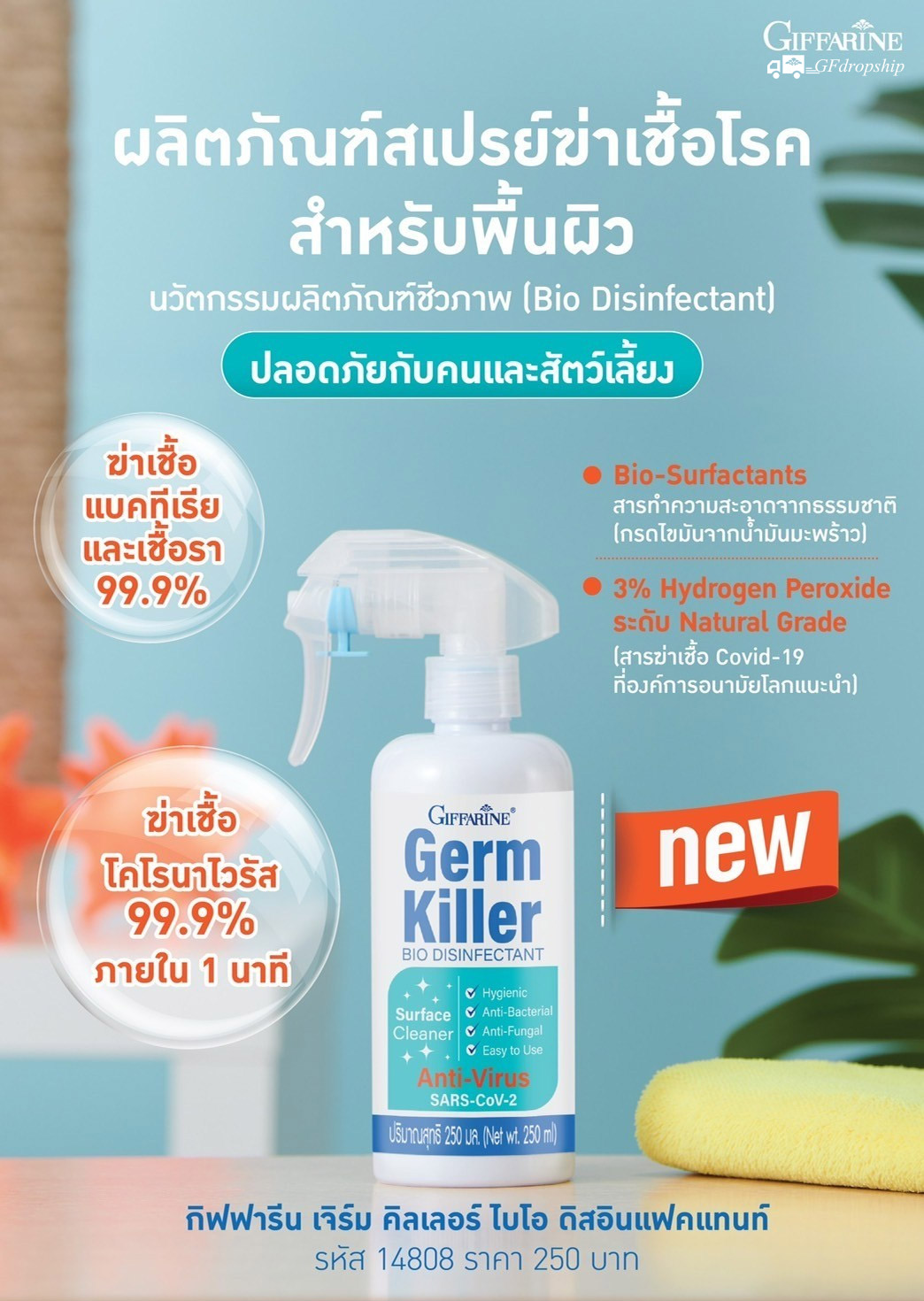 [กิฟฟารีน] ผลิตภัณฑ์สำหรับทำความสะอาดและฆ่าเชื้อโรค แบคทีเรีย, เชื้อไวรัส SARS-CoV-2 และเชื้อราในขั้นตอนเดียว