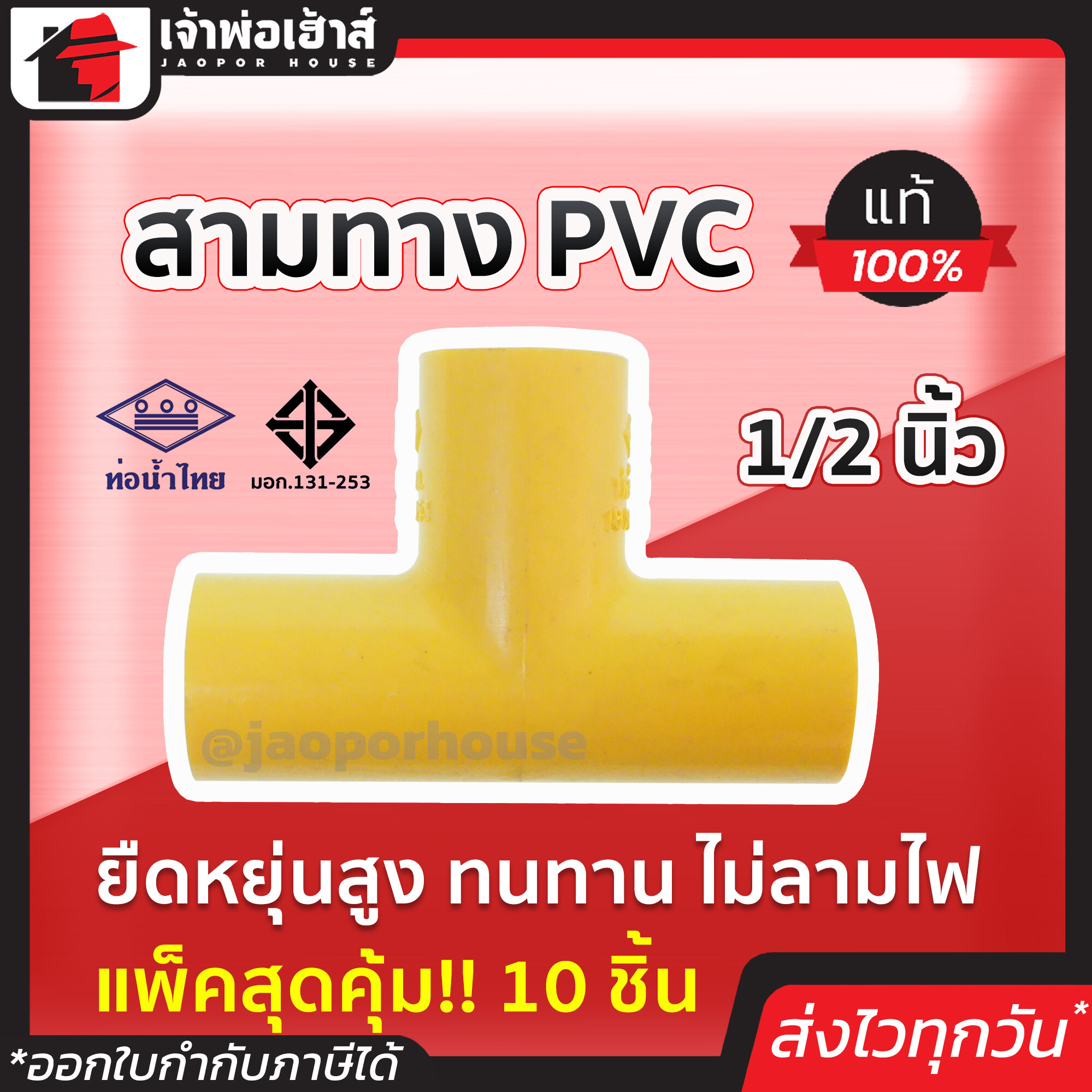ท่อน้ำไทย สามทางpvc เหลือง ขนาด 1/2 นิ้ว แพ็ค 10 ชิ้นสุดคุ้ม!! ท่อ pvc ทน คุ้มค่า ใช้ได้นาน ยืดหยุ่น ข้อต่อ3ทาง