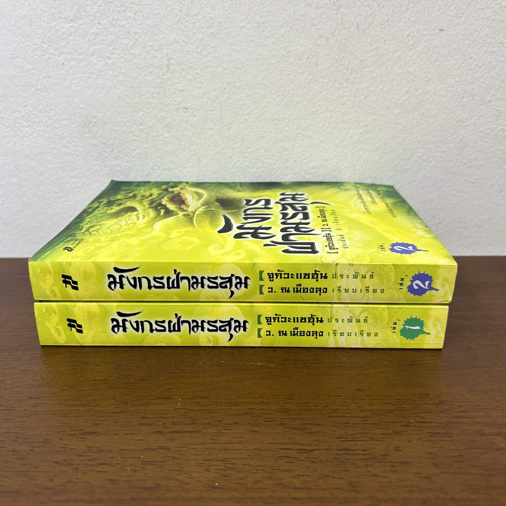 มังกรฝ่ามรสุม ครบชุด เล่ม 1-2 จบ ... ชิวมั่งฮุ้น เขียน ว. ณ เมืองลุง เรียบเรียง (มือสอง) นิยาย แปลจีน กำลังภายใน