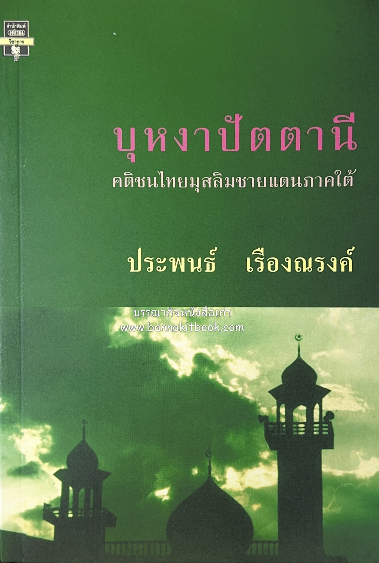 บุหงาปัตตานี : คติชนไทยมุสลิมชายแดนภาคใต้ โดย : ประพนธ์ เรืองณรงค์.
