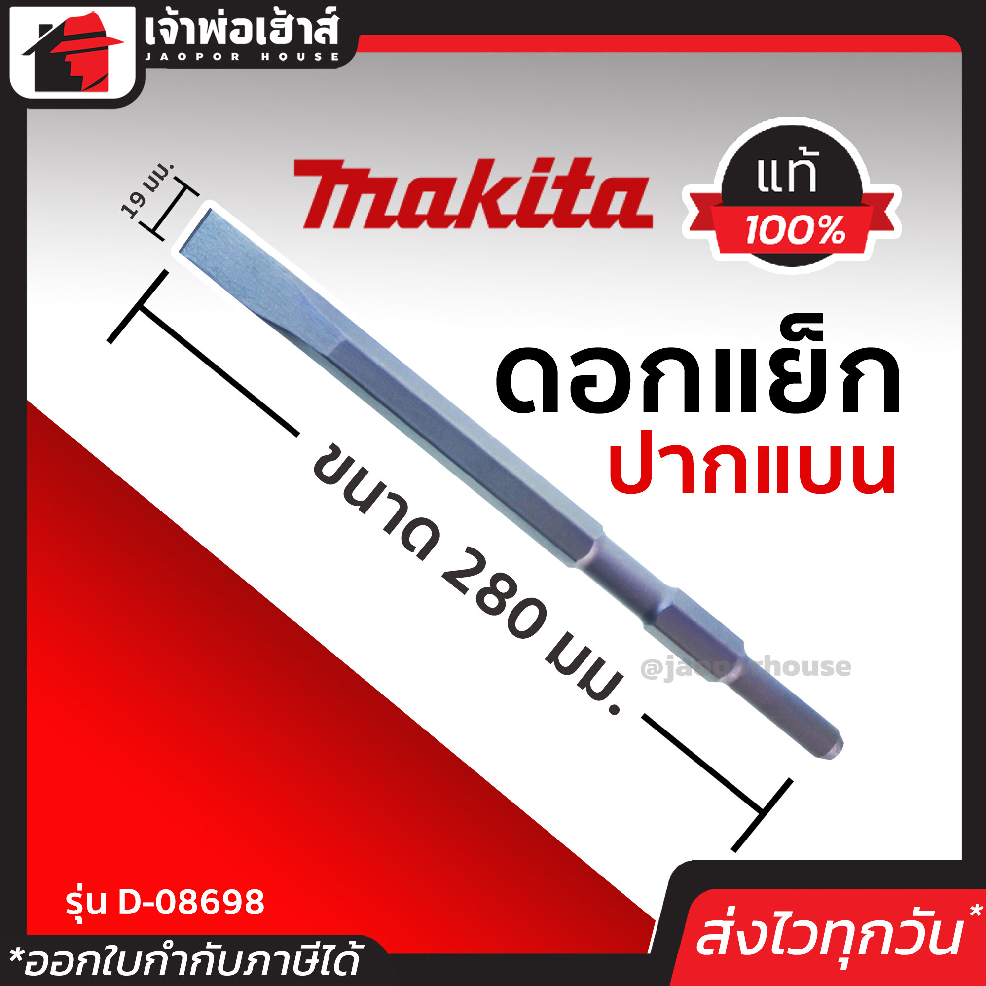 Makita ดอกแย็ก ปากแบน ขนาด 17 มม. รุ่น D08698 ของแท้!! 100% ทนทาน ใช้ได้นาน คุ้มค่า!! ดอกแย็กปูน ดอกแย๊กปูน