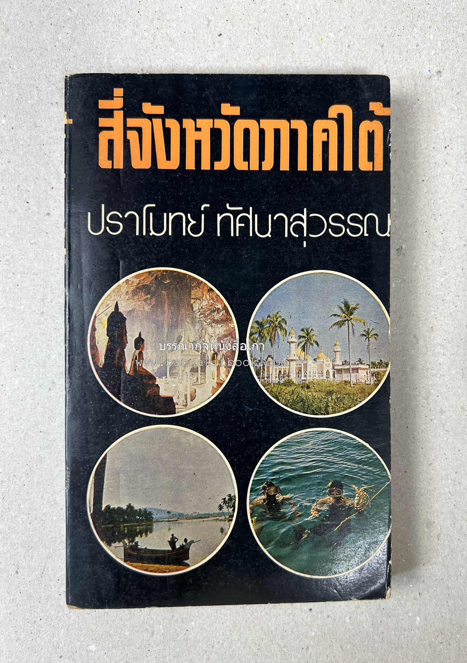 สี่จังหวัดชายแดนภาคใต้ โดย : ปราโมทย์ ทัศนาสุวรรณ.