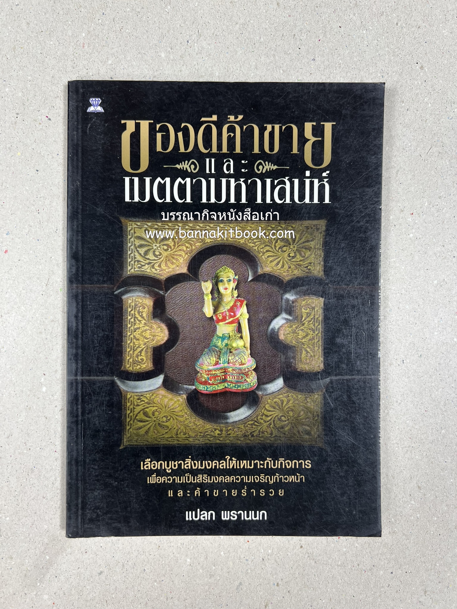 ของดีค้าขาย และเมตตามหาเสน่ห์ โดย : อาจารย์แปลก พรานนก.