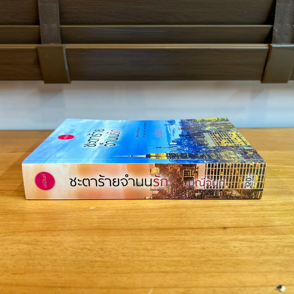 ชะตาร้ายจำนนรัก ... มณีจันท์ (มือสอง) นิยายรัก โรแมนติก โรมานซ์